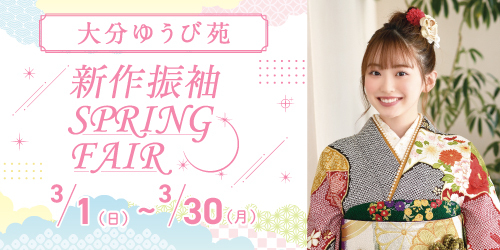 大分ゆうび苑　新作振袖SPRING FAIR