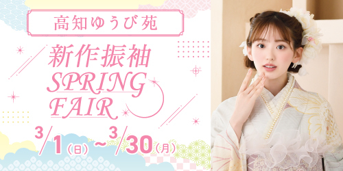 高知ゆうび苑　新作振袖SPRING FAIR