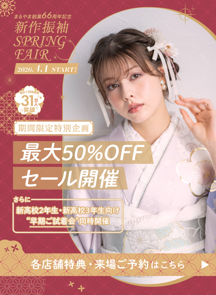 ココロときめく キラキラな振袖（はるばる））