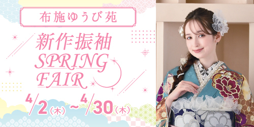 布施ゆうび苑　新作振袖SPRING FAIR