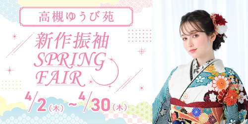 高槻ゆうび苑　新作振袖SPRING FAIR