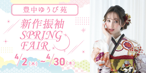 豊中ゆうび苑　新作振袖SPRING FAIR