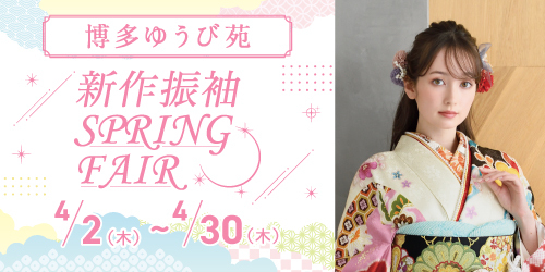 博多ゆうび苑　新作振袖SPRING FAIR