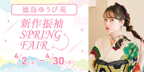 徳島ゆうび苑　新作振袖SPRING FAIR
