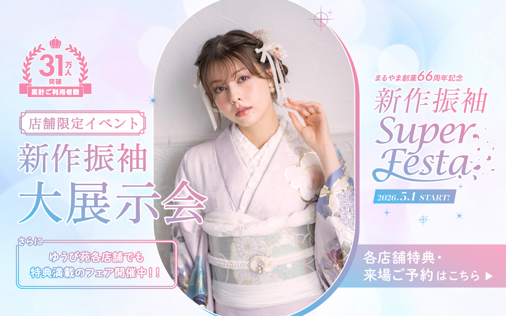 ココロときめく キラキラな振袖（はるばる））