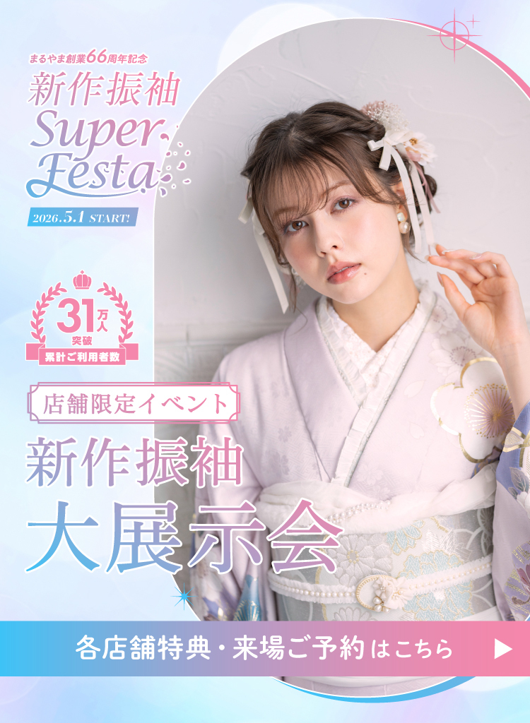 ココロときめく キラキラな振袖（はるばる））