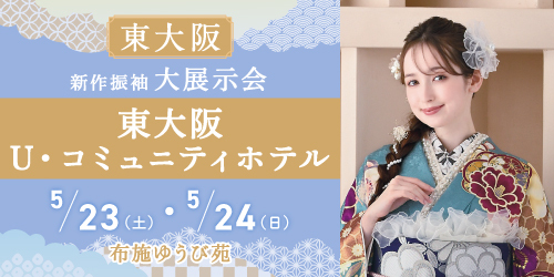 布施ゆうび苑　新作振袖大展示会