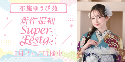 布施ゆうび苑　新作振袖SUPER FESTA