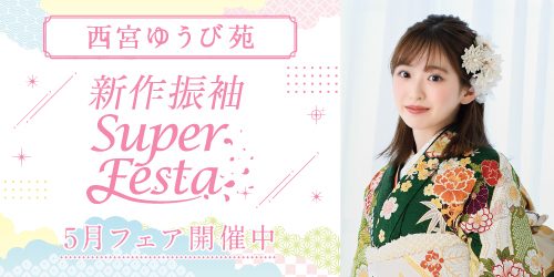 西宮ゆうび苑　新作振袖SUPER FESTA