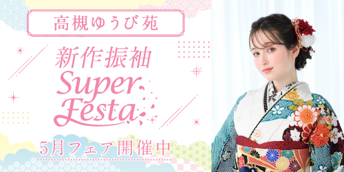 高槻ゆうび苑　新作振袖SUPER FESTA