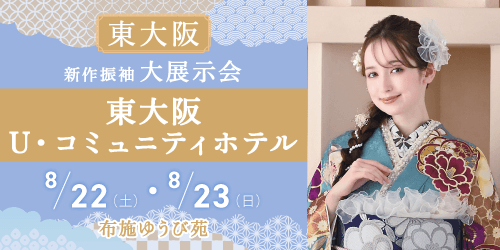 布施ゆうび苑　新作振袖大展示会