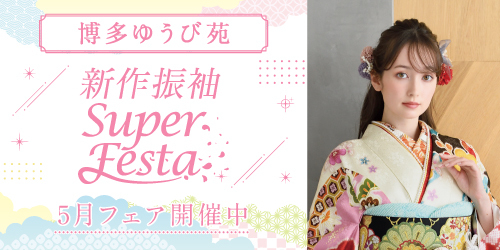 博多ゆうび苑　新作振袖SUPER FESTA