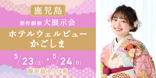 鹿児島ゆうび苑　新作振袖大展示会