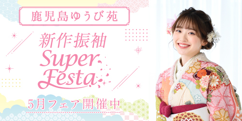 鹿児島ゆうび苑　新作振袖SUPER FESTA