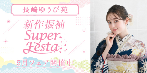 長崎ゆうび苑　新作振袖SUPER FESTA