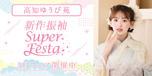 高知ゆうび苑　新作振袖SUPER FESTA