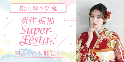 松山ゆうび苑　新作振袖SUPER FESTA