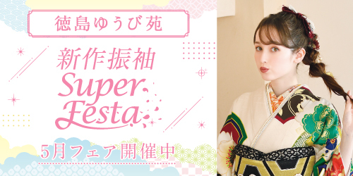 徳島ゆうび苑　新作振袖SUPER FESTA