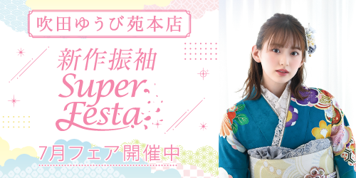 振袖ゆうび苑大阪吹田本店　新作振袖SUPER FESTA
