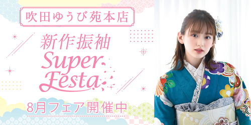 振袖ゆうび苑大阪吹田本店　新作振袖SUPER FESTA