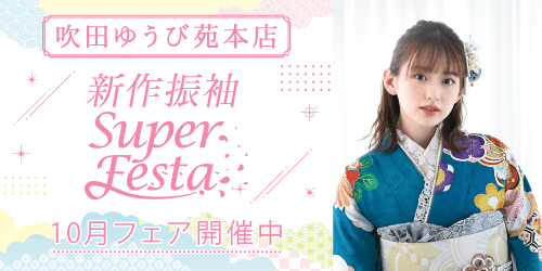 振袖ゆうび苑大阪吹田本店　新作振袖SUPER FESTA