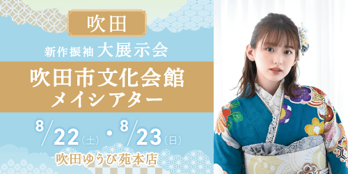 振袖ゆうび苑大阪吹田本店　新作振袖大展示会