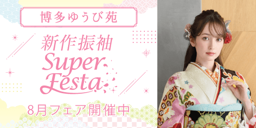 博多ゆうび苑　新作振袖SUPER FESTA