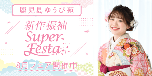 鹿児島ゆうび苑　新作振袖SUPER FESTA