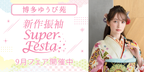 博多ゆうび苑　新作振袖SUPER FESTA