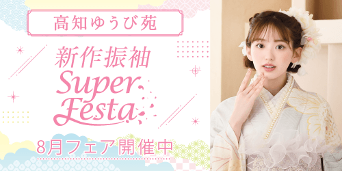 高知ゆうび苑　新作振袖SUPER FESTA