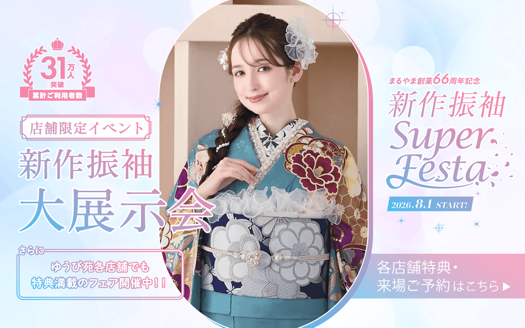 ココロときめく キラキラな振袖（はるばる））