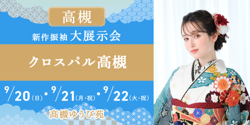 高槻ゆうび苑　新作振袖大展示会