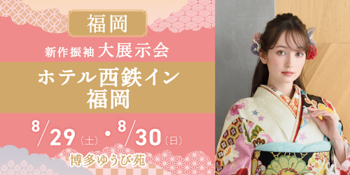 博多ゆうび苑　新作振袖大展示会