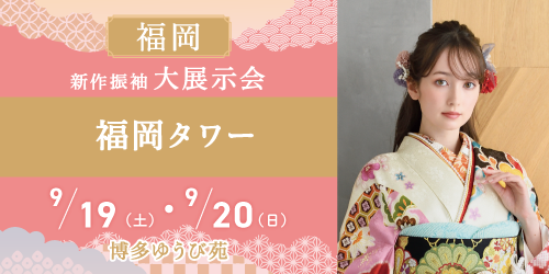 博多ゆうび苑　新作振袖大展示会