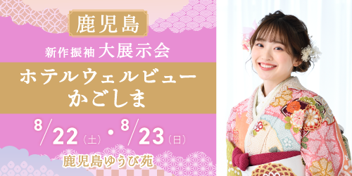 鹿児島ゆうび苑　新作振袖大展示会