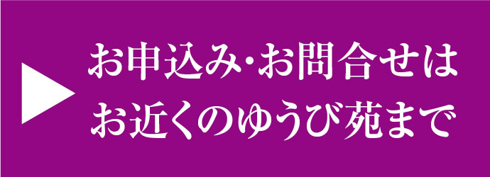 お申込み・お問合せはお近くのゆうび苑まで