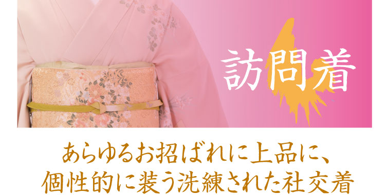 ゆうび苑の留袖レンタル「装い箱」。あらゆるお招ばれに上品に、個性的に装う洗練された社交着、訪問着レンタルのご紹介です。
