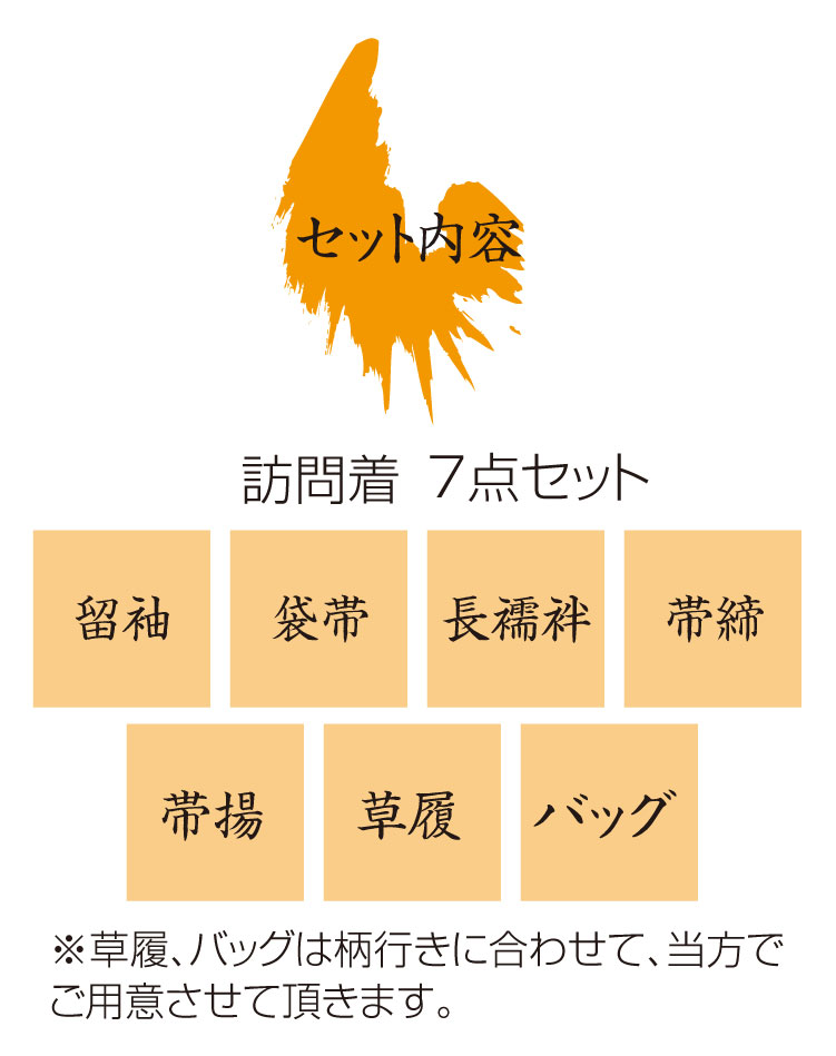 セット内容
●訪問着・袋帯・長襦袢・帯締・帯揚・草履・バッグの7点セット