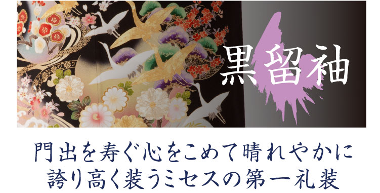 ゆうび苑の留袖レンタル「装い箱」。黒留袖は門出を寿ぐ心をこめて晴れやかに誇り高く装うミセスの第一礼装です。
