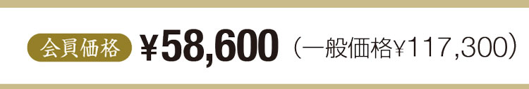 会員価格¥57,600一般価格¥115,200