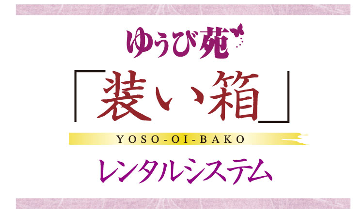 ゆうび苑「装い箱」レンタルシステム