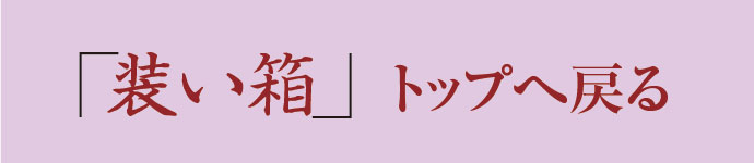 装い箱トップへ戻る