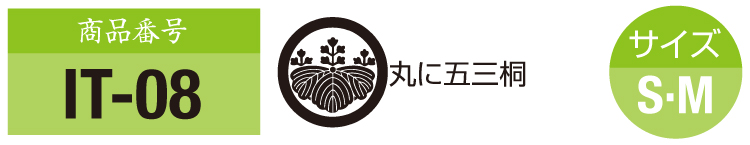 商品番号it-08。五三桐の紋。サイズM