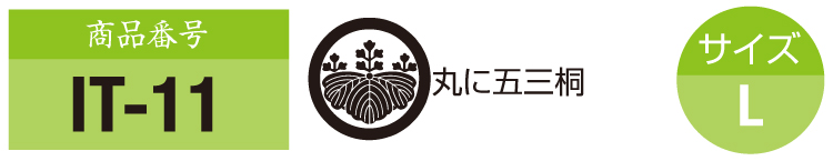 商品番号it-11。五三桐の紋。サイズM