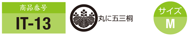 商品番号it-13。五三桐の紋。サイズM