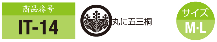 商品番号it-14。五三桐の紋。サイズM