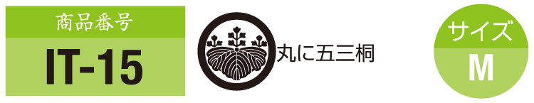 商品番号it-15。五三桐の紋。サイズM