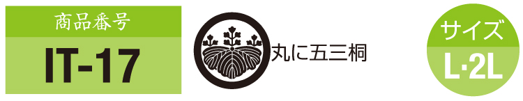 商品番号it-17。五三桐の紋。サイズM