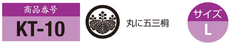 商品番号kt-10。五三桐の紋。サイズM