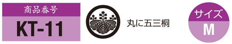 商品番号kt-11。五三桐の紋。サイズM